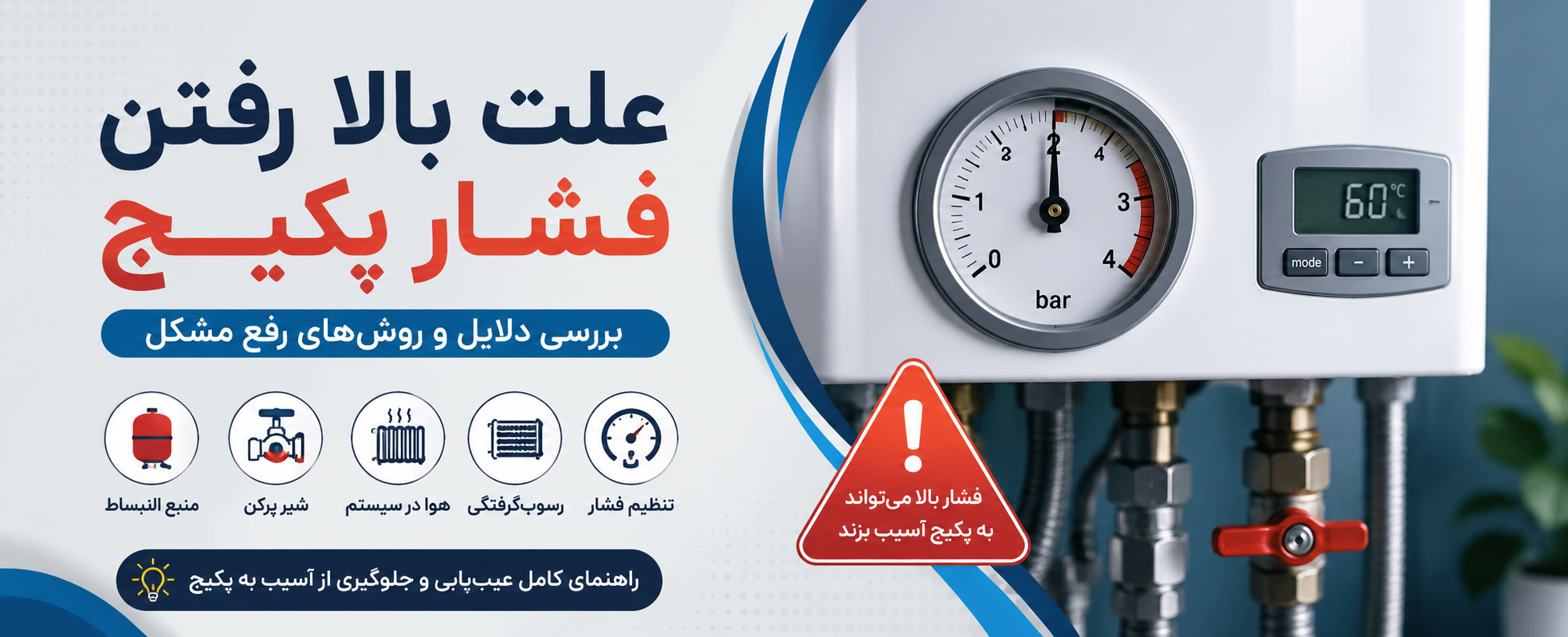 علت بالا رفتن فشار پکیج