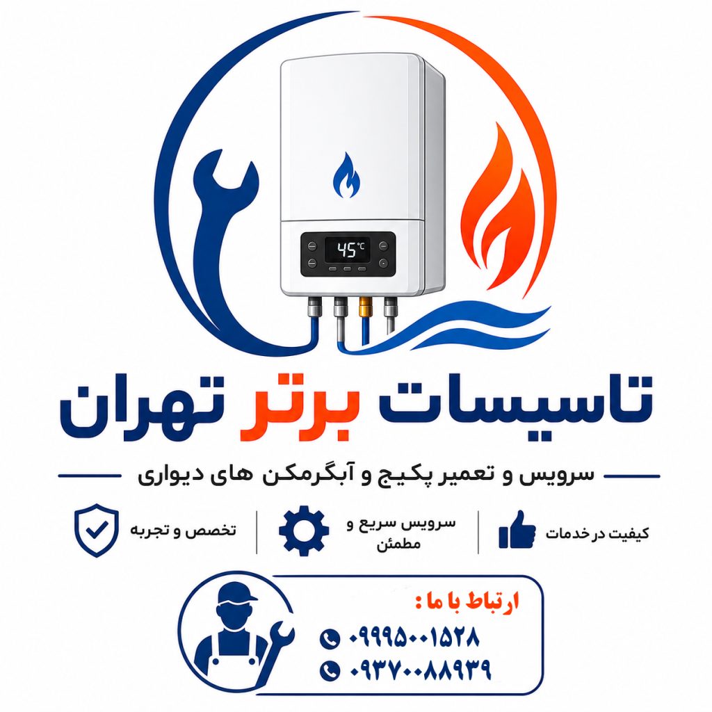 تاسیسات برتر تهران | تعمیر پکیج و آبگرمکن در تهران