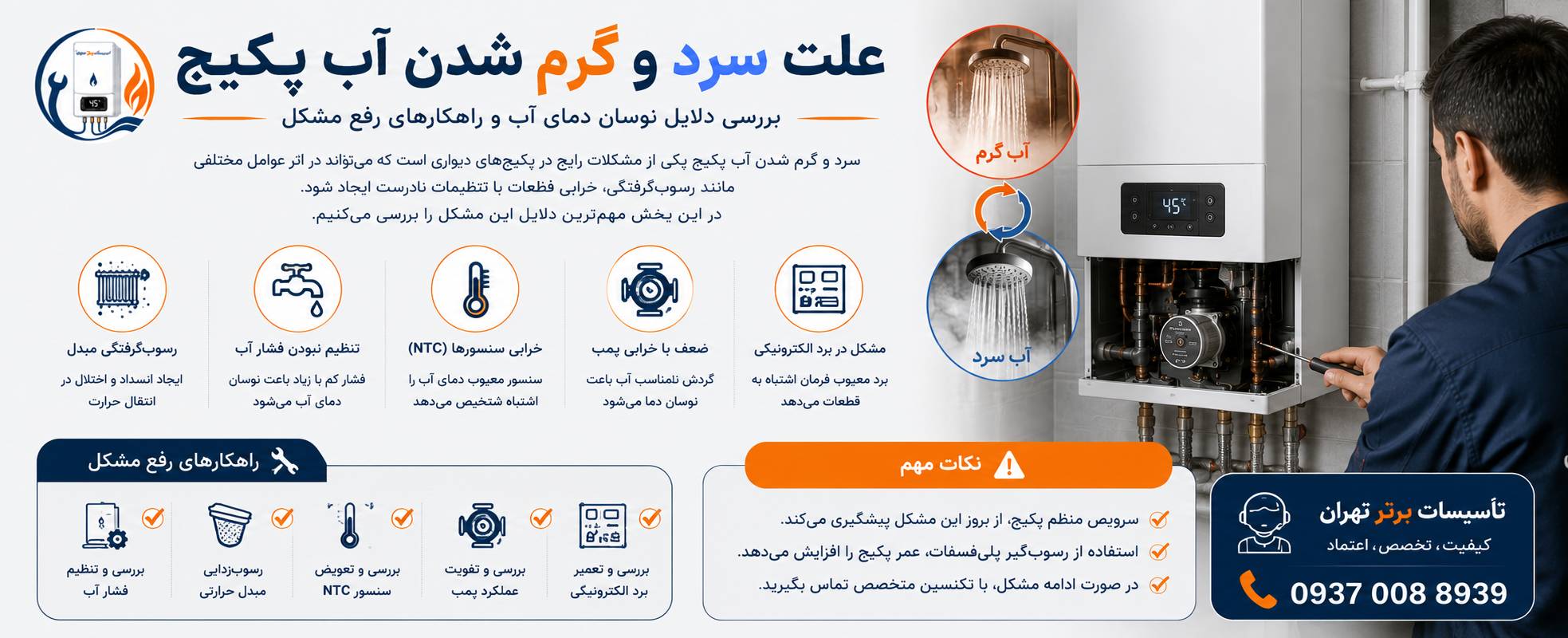 علت سرد و گرم شدن آب پکیج