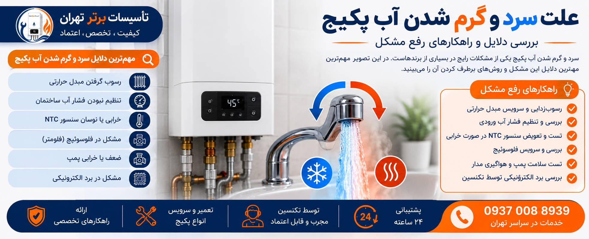 علت سرد و گرم شدن آب پکیج