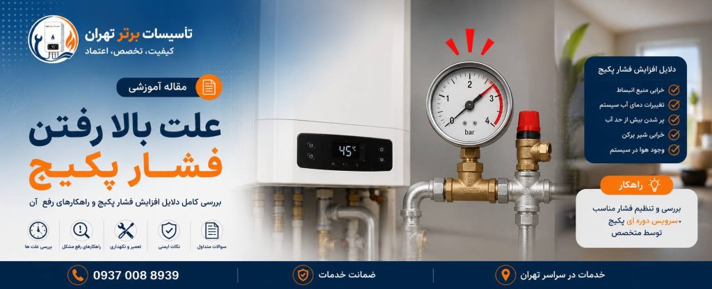 علت بالا رفتن فشار پکیج | بررسی ۱۰ علت اصلی و روش رفع مشکل