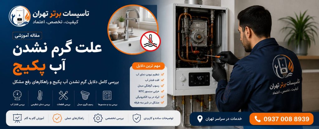 علت گرم نشدن آب پکیج | ۱۲ علت اصلی و روش عیب‌یابی