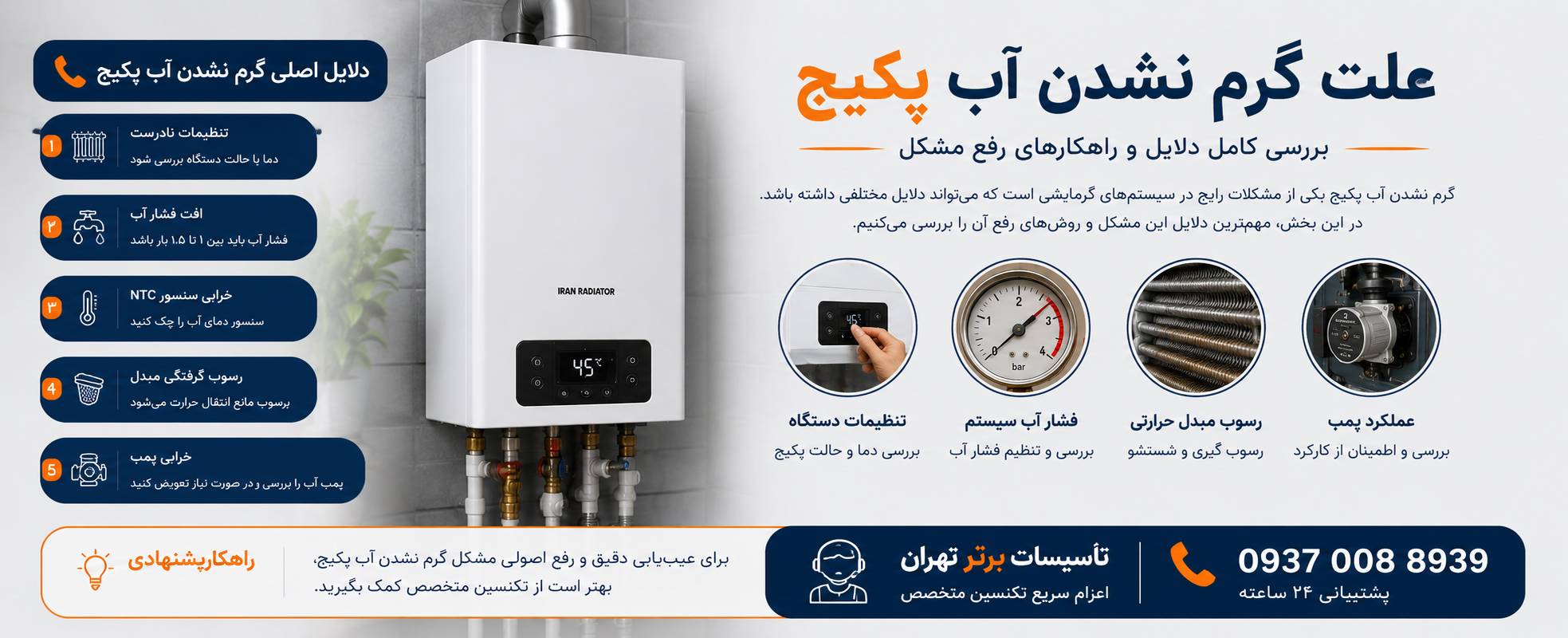 علت گرم نشدن آب پکیج